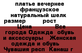 платье вечернее французское,натуральный шелк, размер 52-54, рост 170--175 › Цена ­ 3 000 - Все города Одежда, обувь и аксессуары » Женская одежда и обувь   . Чувашия респ.,Канаш г.